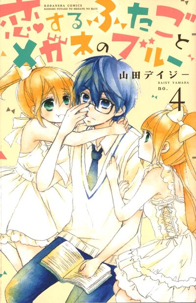 山田デイジー「恋するふたごとメガネのブルー」4巻