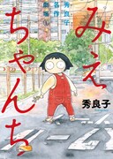 「秀良子名作劇場」の1巻として刊行された「みえちゃんち」。