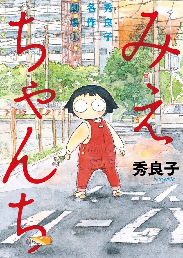 「秀良子名作劇場」の1巻として刊行された「みえちゃんち」。