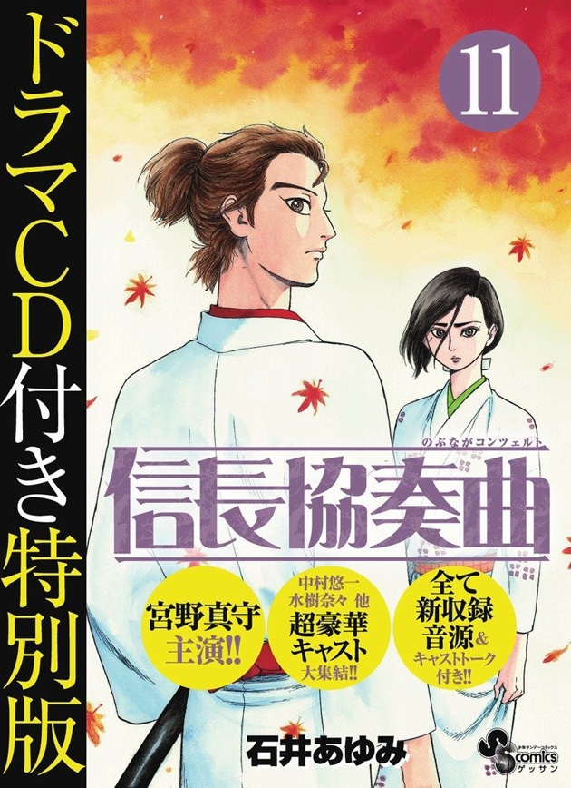 「信長協奏曲」11巻ドラマCD付き特別版