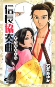 「信長協奏曲 天下布武之帳」