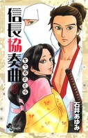 「信長協奏曲 天下布武之帳」