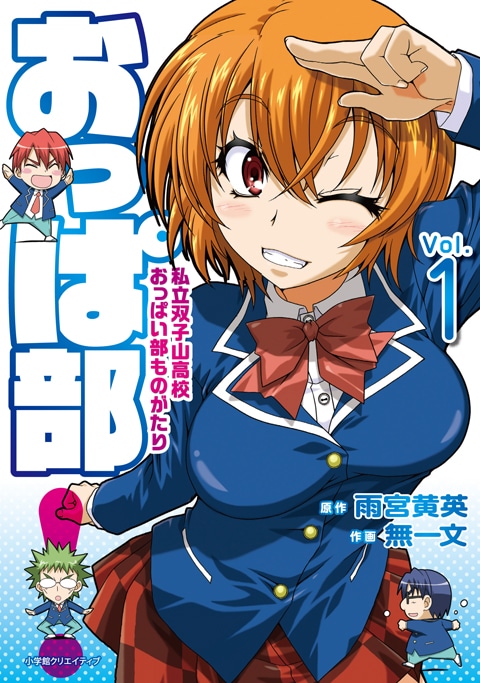 「おっぱ部！」1巻