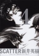 「SCATTER あなたがここにいてほしい」4巻