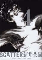 「SCATTER あなたがここにいてほしい」4巻