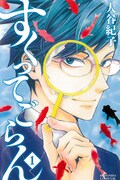 大谷紀子「すくってごらん」1巻