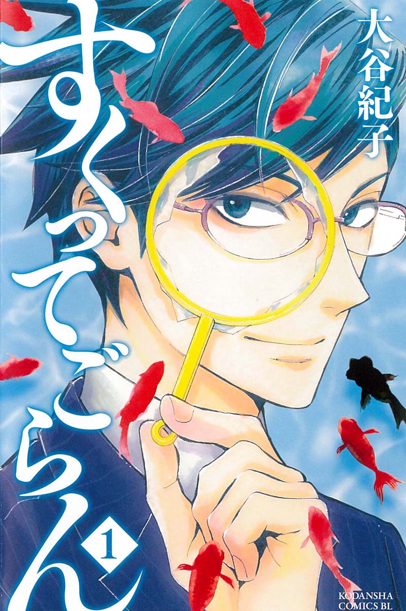 大谷紀子「すくってごらん」1巻