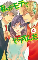 ぢゅん子「私がモテてどうすんだ」4巻