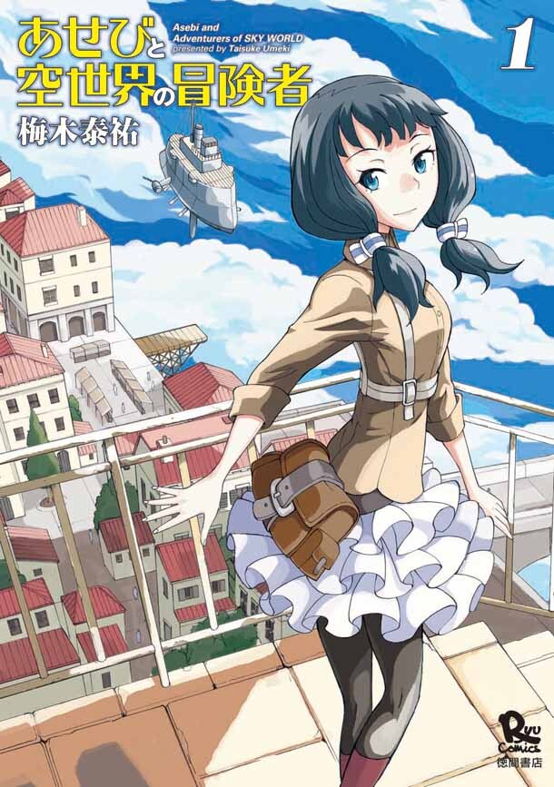 梅木泰祐の「あせびと空世界の冒険者」1巻