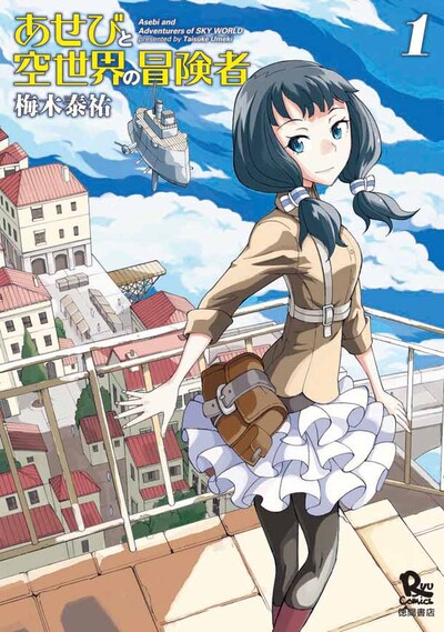 「あせびと空世界の冒険者」1巻