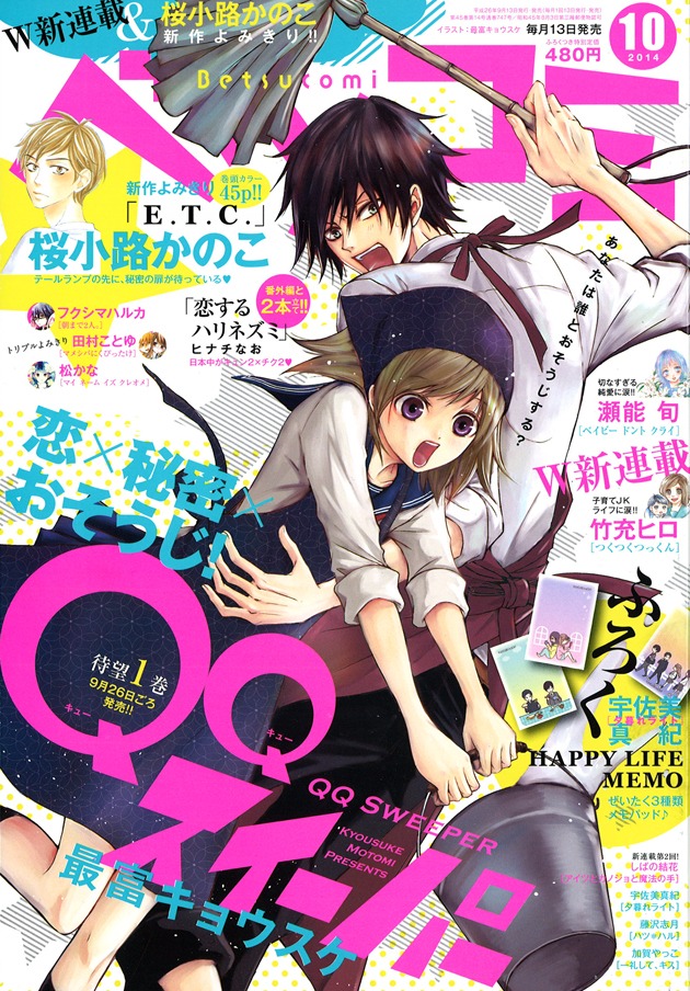 ベツコミ10月号