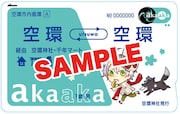 月刊コミックジーン10月号付録の「あかやあかしやあやかしの」ICカードステッカー。