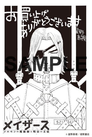 「メイザース」1巻の特典の共通ペーパー。