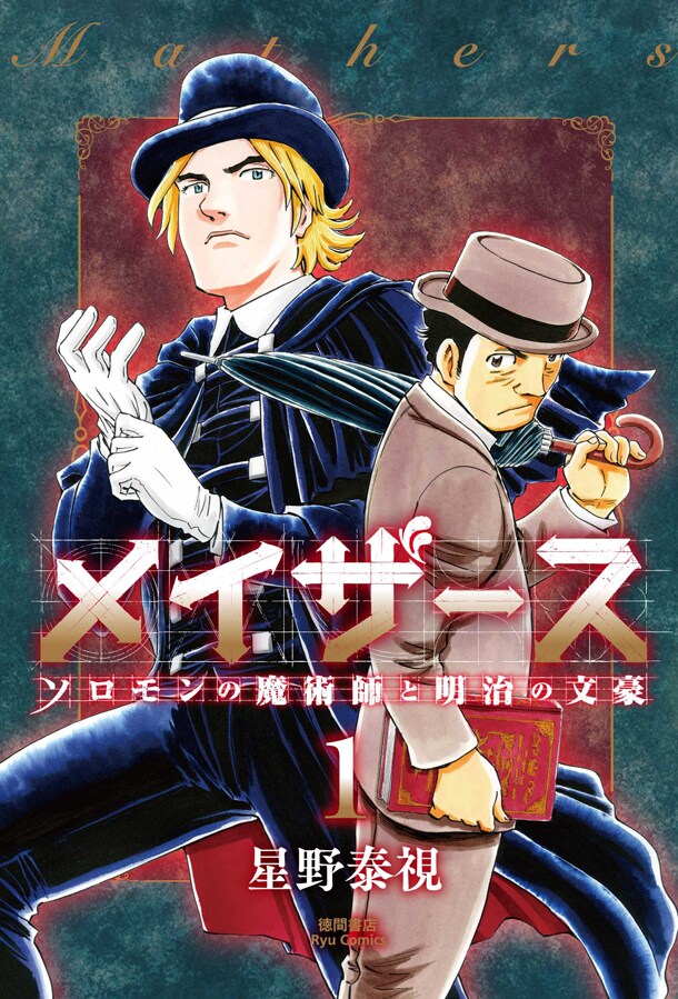 「メイザース」1巻