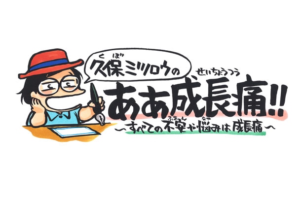 久保ミツロウ「ああ成長痛」のロゴ。