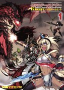 「モンスターハンター 10周年記念アンソロジーコミック」1巻