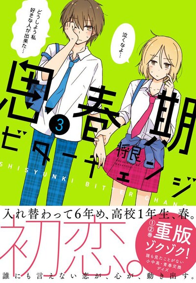 「思春期ビターチェンジ」3巻