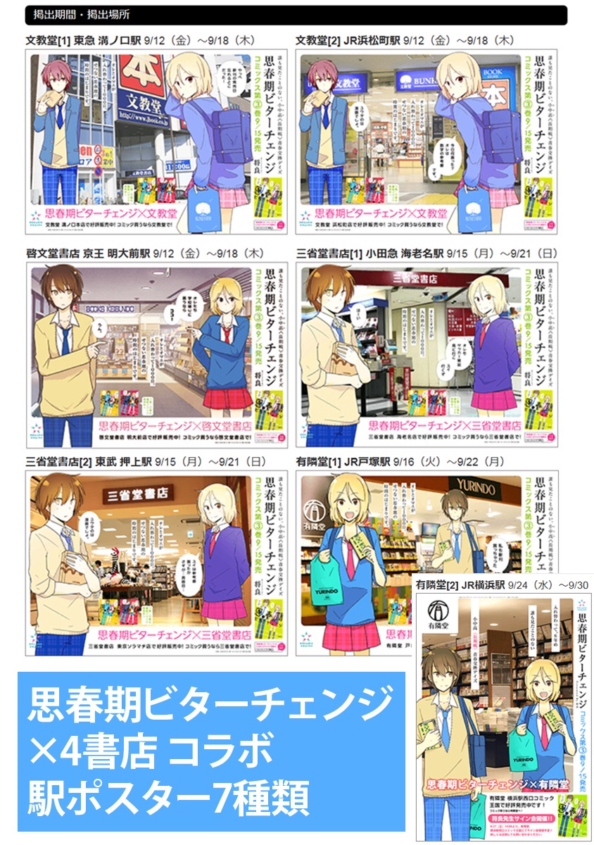「思春期ビターチェンジ」と書店のコラボポスター。