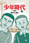 「少年時代」完全版の最終3巻。