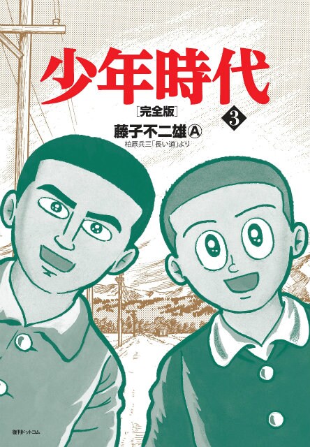 「少年時代」完全版の最終3巻。