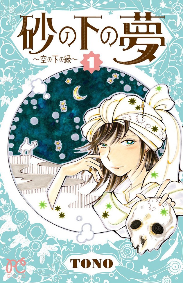 「砂の下の夢～空の下の緑～」1巻
