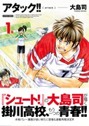 「アタック!!」新装版1巻（帯付き）