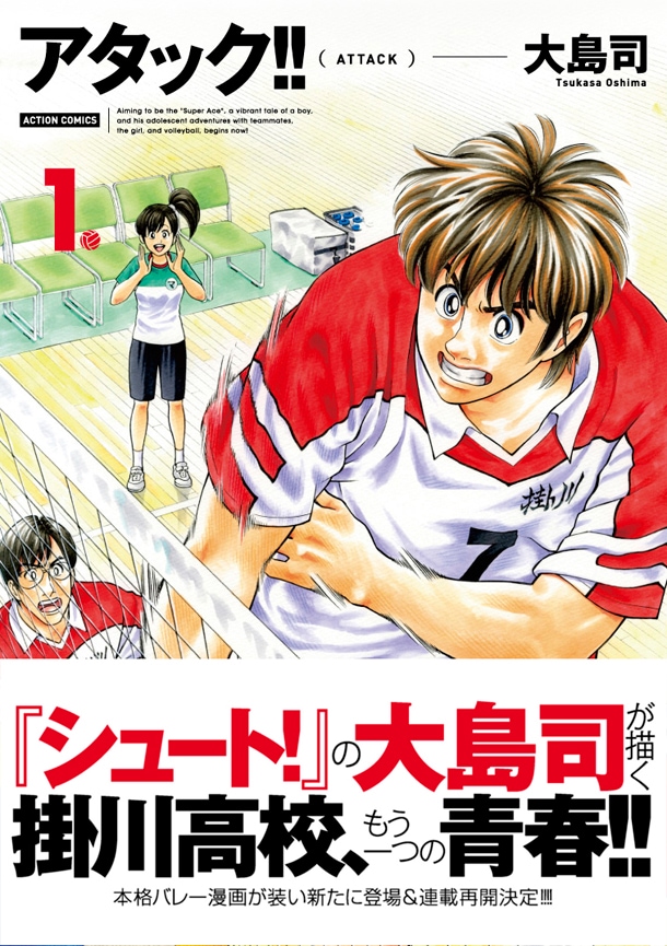 「アタック!!」新装版1巻（帯付き）