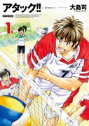 「アタック!!」新装版1巻