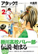 「アタック!!」新装版2巻（帯付き）