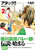 「アタック!!」新装版2巻（帯付き）