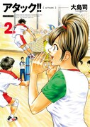 「アタック!!」新装版2巻