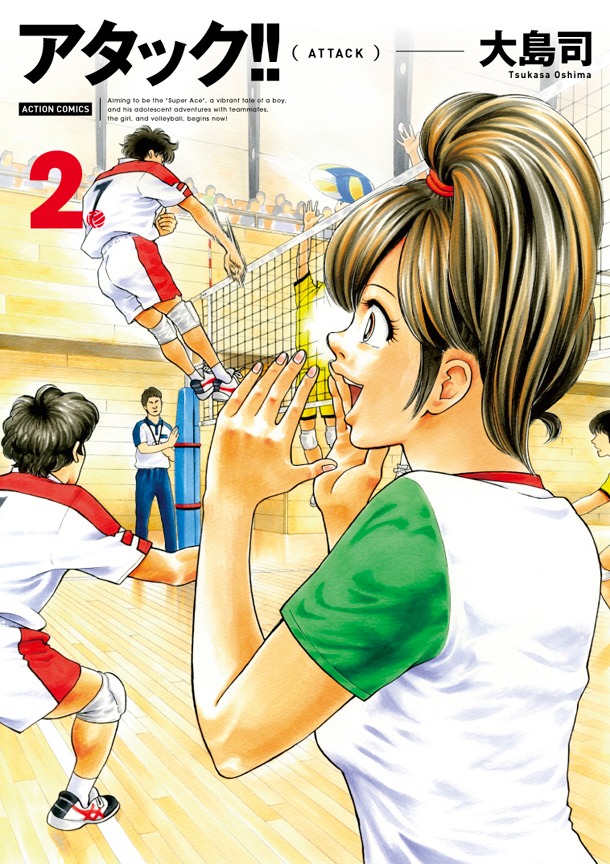 「アタック!!」新装版2巻