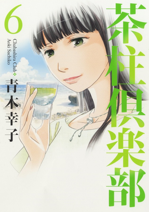 「茶柱倶楽部」6巻