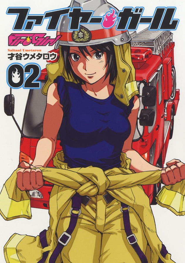 「ファイヤー・ガール」2巻