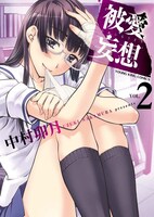 「被愛妄想」2巻