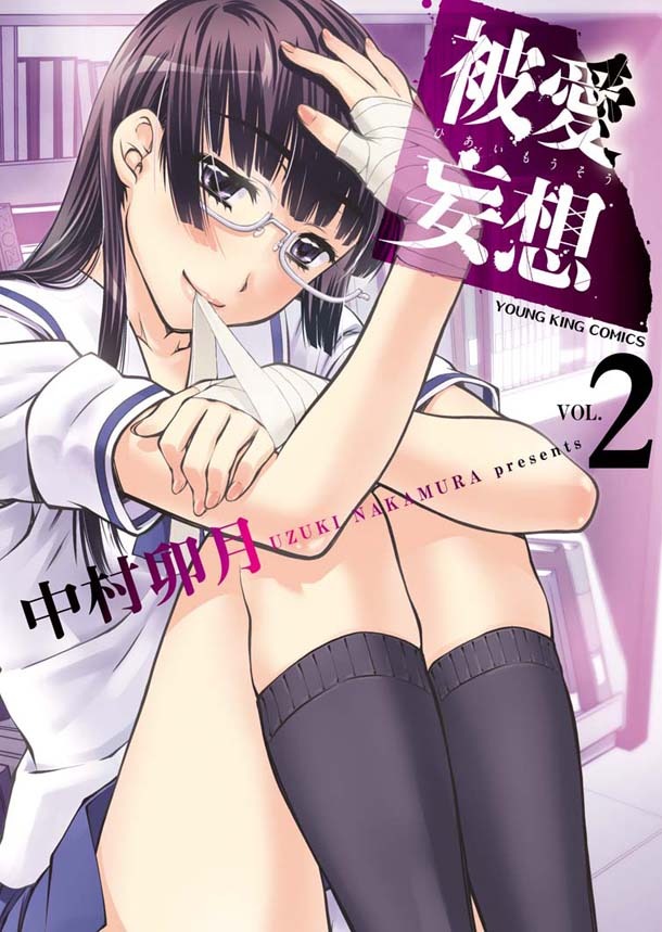 「被愛妄想」2巻