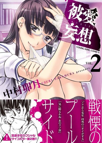 「被愛妄想」2巻（帯付き）