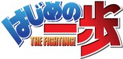 ゲーム「はじめの一歩」ロゴ (c)森川ジョージ/講談社 (c)BANDAI NAMCO Games Inc.