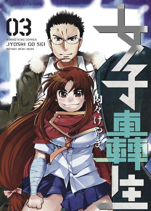 「女子轟生」3巻