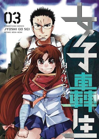 「女子轟生」3巻