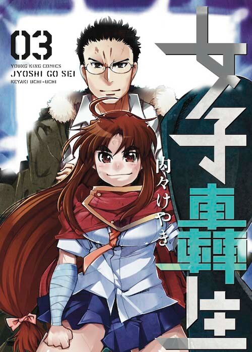 「女子轟生」3巻