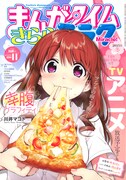 まんがタイムきららミラク11月号