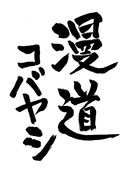 「漫道コバヤシ」のロゴ。(c)フジテレビ