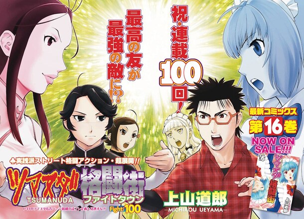 「ツマヌダ格闘街」第100話の扉ページ。