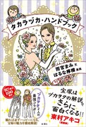 「タカラヅカ・ハンドブック」帯には東村アキコが推薦文を寄せている。