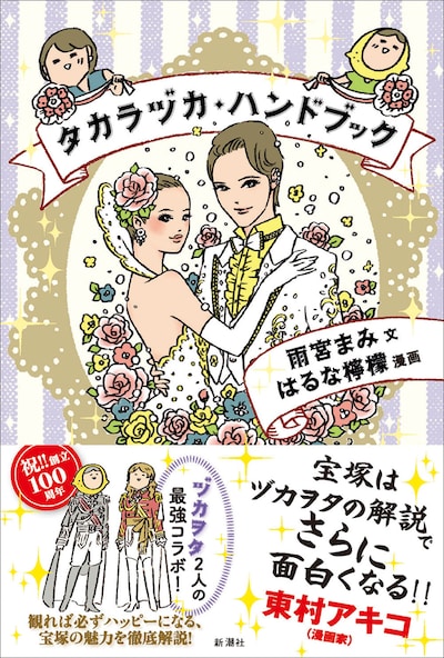 「タカラヅカ・ハンドブック」帯には東村アキコが推薦文を寄せている。