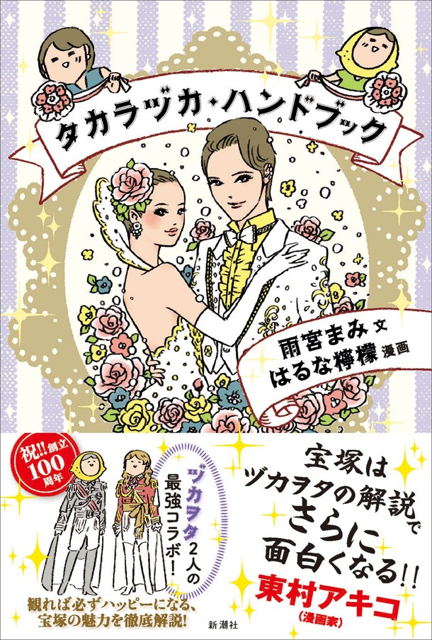 「タカラヅカ・ハンドブック」帯には東村アキコが推薦文を寄せている。