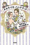 「タカラヅカ・ハンドブック」帯なし。