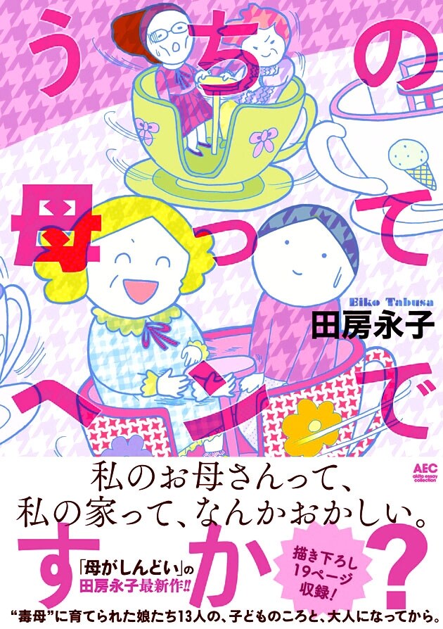 「うちの母ってヘンですか？」（帯付き）