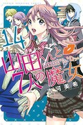 吉河美希「山田くんと7人の魔女」14巻